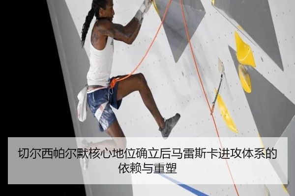 切尔西帕尔默核心地位确立后马雷斯卡进攻体系的依赖与重塑 - pg