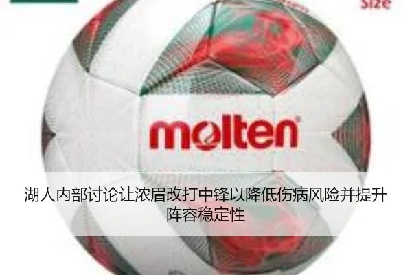 湖人内部讨论让浓眉改打中锋以降低伤病风险并提升阵容稳定性 - pg