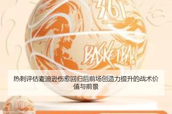 热刺评估麦迪逊伤愈回归后前场创造力提升的战术价值与前景 - pg