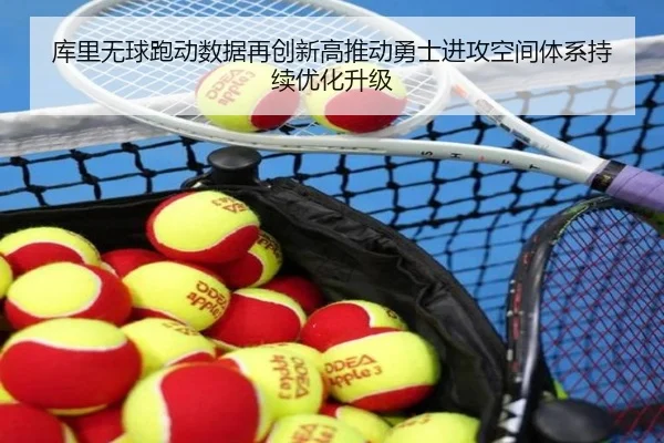 库里无球跑动数据再创新高推动勇士进攻空间体系持续优化升级 - pg